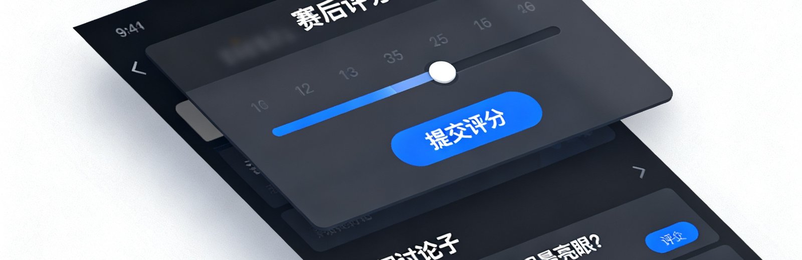 体球网社区球迷讨论区界面截图，显示赛后评分投票面板和热门讨论帖子列表，界面采用深色主题设计